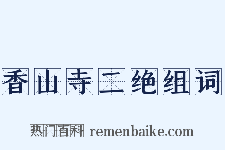 香山寺二绝组词是什么意思的图片